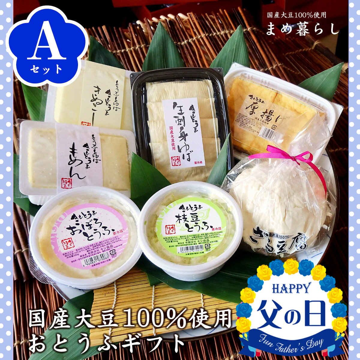 【送料込】豆腐 ギフト お歳暮 愛知県産ふくゆたか大豆100％使用 こだわりのおとうふセットA 