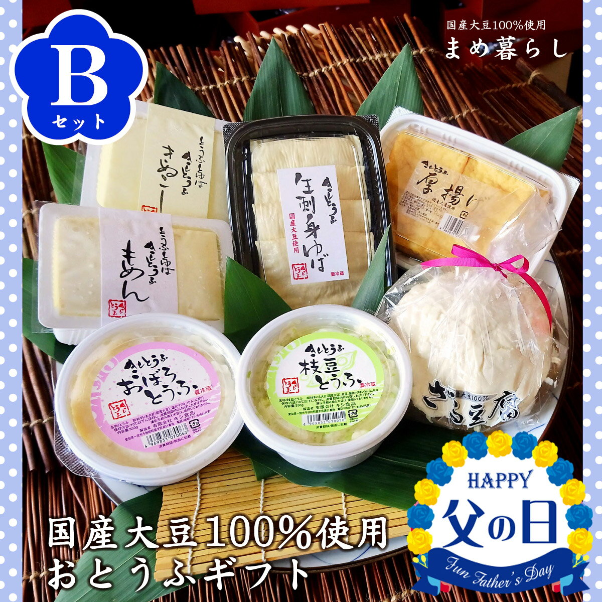 【送料込】豆腐 ギフト お歳暮 愛知県産ふくゆたか大豆100％使用 豆腐 ギフト「こだわりのおとうふセットB」