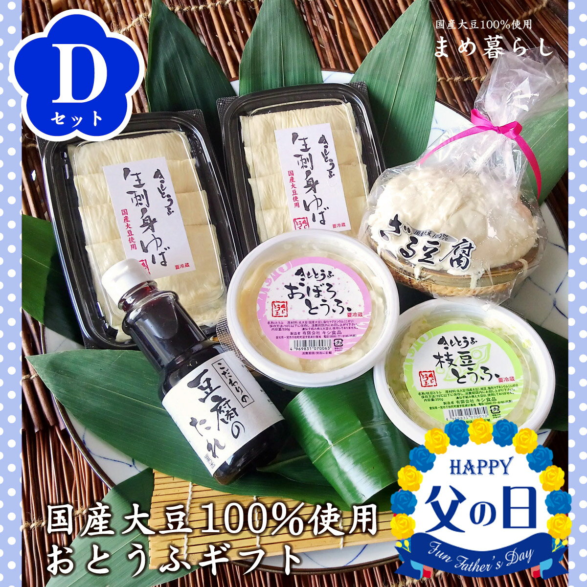 【送料込】豆腐 ギフトお歳暮 愛知県産ふくゆたか大豆100％使用 こだわりのおとうふセットD 