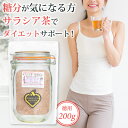 ダイエットサラシア茶（焙煎済み)200g【全国送料無料】 ダイエット茶 漢方ノンカフェイン サラシアレティキュラータ コタラヒムブツ ハーブ 健康茶 お茶 茶 葉 袋 ハーブ リーフ ティーパック