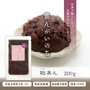 あんがいのち 粒あん(つぶあん) 200g入り丹波大納言小豆 奄美大島産さとうきび 使用 無添加※当商品には遺伝子組み換えの原料を使用しておりません。あん あん...