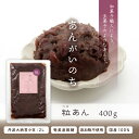 あんがいのち 粒あん(つぶあん) 400g入り丹波大納言小豆 奄美大島産さとうきび 使用 無添加※当商品には遺伝子組み換えの原料を使用しておりません。あん あん...