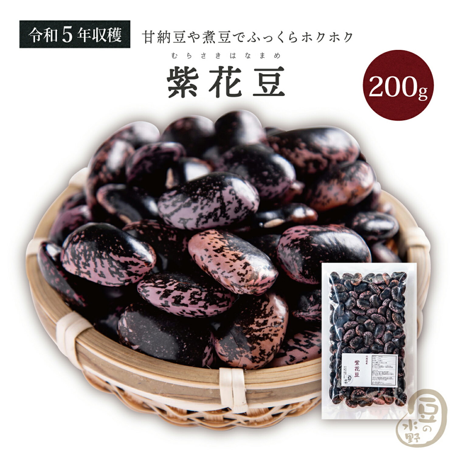 紫花豆 200グラム 令和5年収穫 北海
