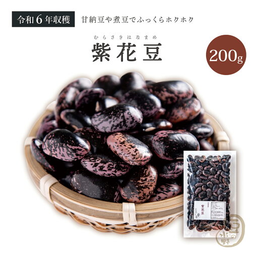 新豆入荷 紫花豆 200グラム 令和6年収穫 北海道産 【送料無料】 花豆 紅花いんげん豆 べにばないんげん豆 いんげん豆 インゲン豆 いんげんまめ インゲンマメ 有色いんげん豆 有色インゲン豆 有色いんげんまめ 有色インゲンマメ 高級菜豆 煮豆 煮物 甘煮 新豆入荷 紫花豆 200グラム 令和6年収穫 北海道産 【送料無料】 花豆 紅花いんげん豆 べにばないんげん豆 いんげん豆 インゲン豆 いんげんまめ インゲンマメ 有色いんげん豆 有色インゲン豆 有色いんげんまめ 有色インゲンマメ 高級菜豆 煮豆 煮物 甘煮