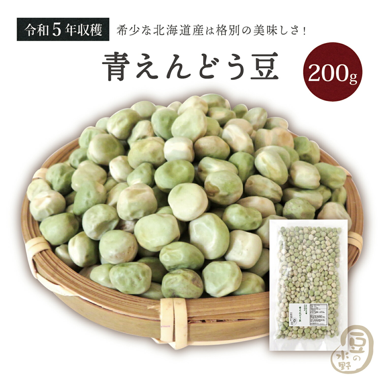 青えんどう豆 200グラム 令和5年収穫 北海道産 【送料無料】青えんどう えんどう豆 エンドウ豆 エンド..