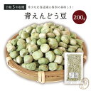 青えんどう豆 200グラム 令和5年収穫 北海道産 【送料無料】青えんどう えんどう豆 エンドウ豆 エンドウマメ えんどう 乾燥豆 国産 国内産 北海道産 うぐいす豆 うぐいすあん 甘納豆 塩茹