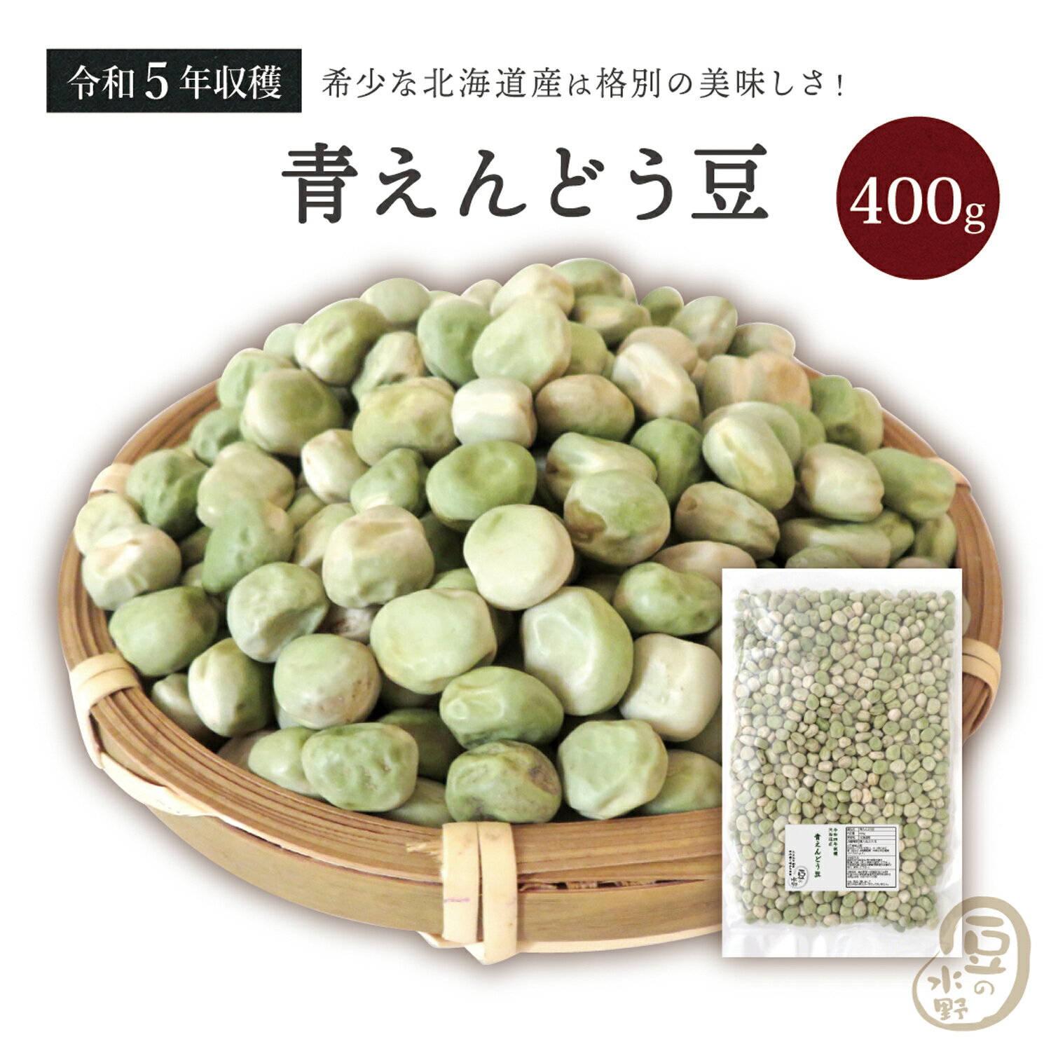 青えんどう豆 400グラム 令和5年収穫 北海道産 【送料無料】青えんどう えんどう豆 エンドウ豆 エンドウマメ えんど…