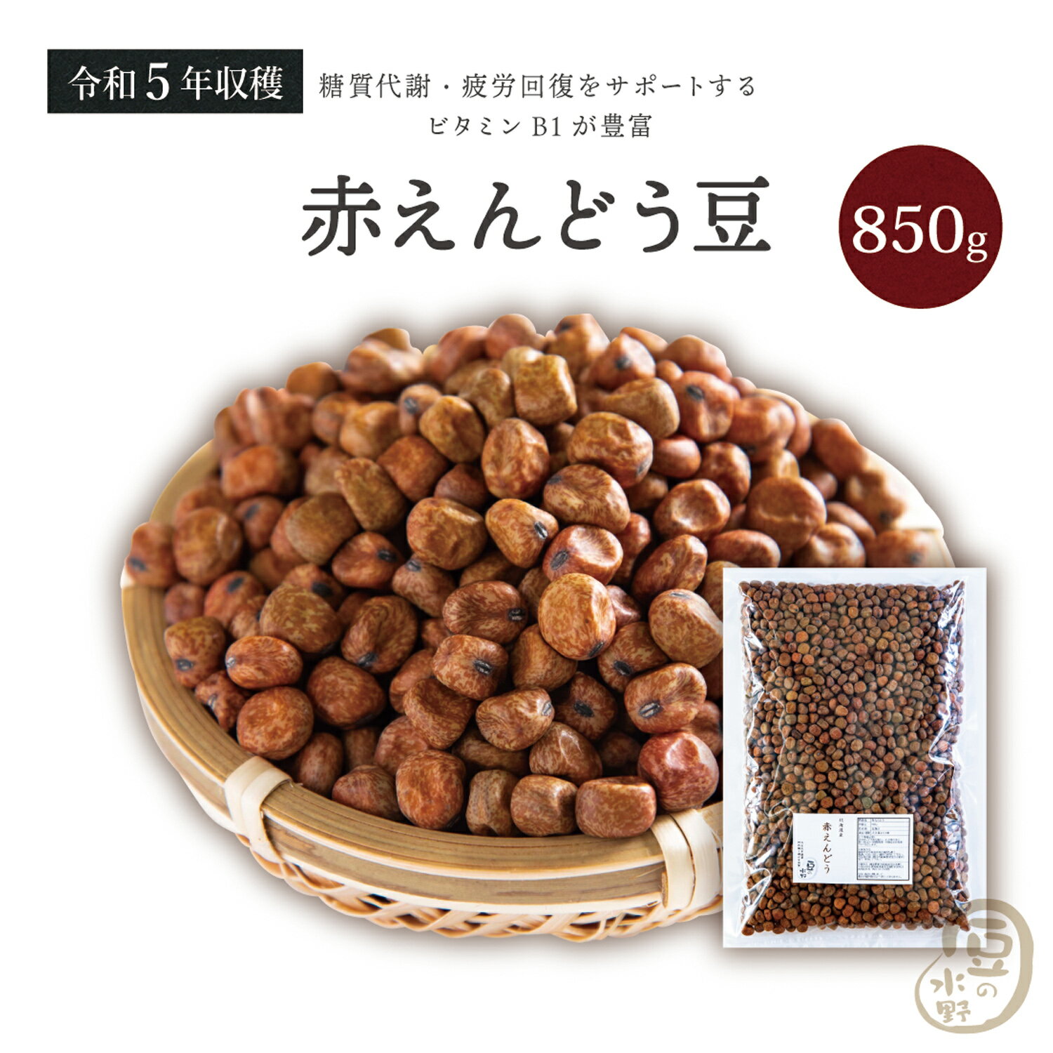 赤えんどう豆 850グラム 令和5年収穫 北海道産 【送料無料】赤えんどう えんどう豆 エンドウ豆  ...