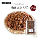 赤えんどう豆 850グラム 令和5年収穫 北海道産 【送料無料】赤えんどう えんどう豆 エンドウ豆 エンドウマメ えんどう 乾燥豆 国産 国内産 北海道産 みつ豆 豆かんてん 豆大福 サラダ