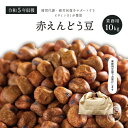 業務用 赤えんどう豆 10kg 令和5年収穫 北海道産 【送料無料】メガ盛り 10キロ 赤えんどう えんどう豆 エンドウ豆 エンドウマメ えんどう 乾燥豆 国産 国内産 北海道産 豊富なビタミンB1は酵素…