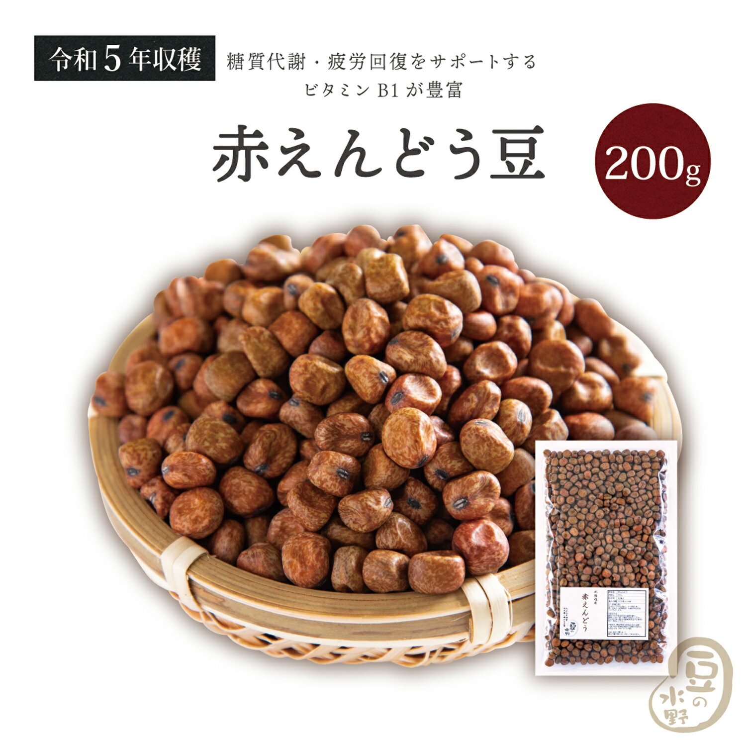 赤えんどう豆 200グラム 令和5年収穫 北海道産 【送料無料】赤えんどう えんどう豆 エンドウ豆 エンド..