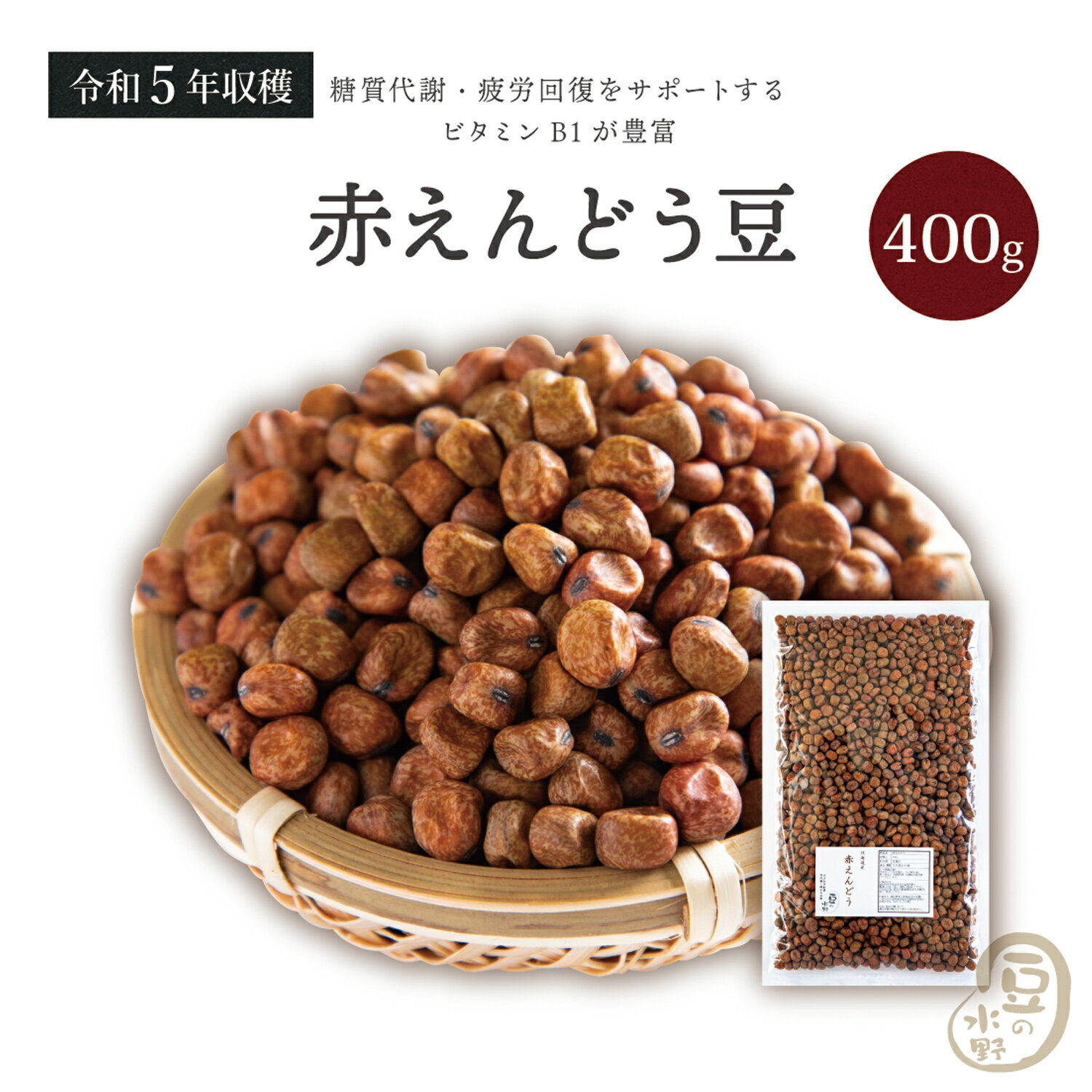 赤えんどう豆 400グラム 令和5年収穫 北海道産 【送料無料】赤えんどう えんどう豆 エンドウ豆 えんどう エンドウマ…