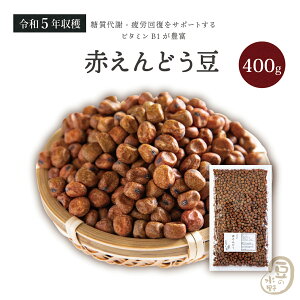 赤えんどう豆 400グラム 令和5年収穫 北海道産 【送料無料】赤えんどう えんどう豆 エンドウ豆 えんどう エンドウマメ 乾燥豆 国産 国内産 北海道産 みつ豆 豆かんてん 豆大福 サラダ