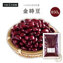 金時豆 850グラム 令和5年収穫 北海道産 【送料無料】大正金時 金時豆 金時 豆 インゲン豆 いんげんまめ インゲンマメ 赤いんげん豆 赤インゲン豆 赤いんげんまめ 赤インゲンマメ 乾燥豆 国産 国内産 北海道産 炭水化物 食物繊維 beans