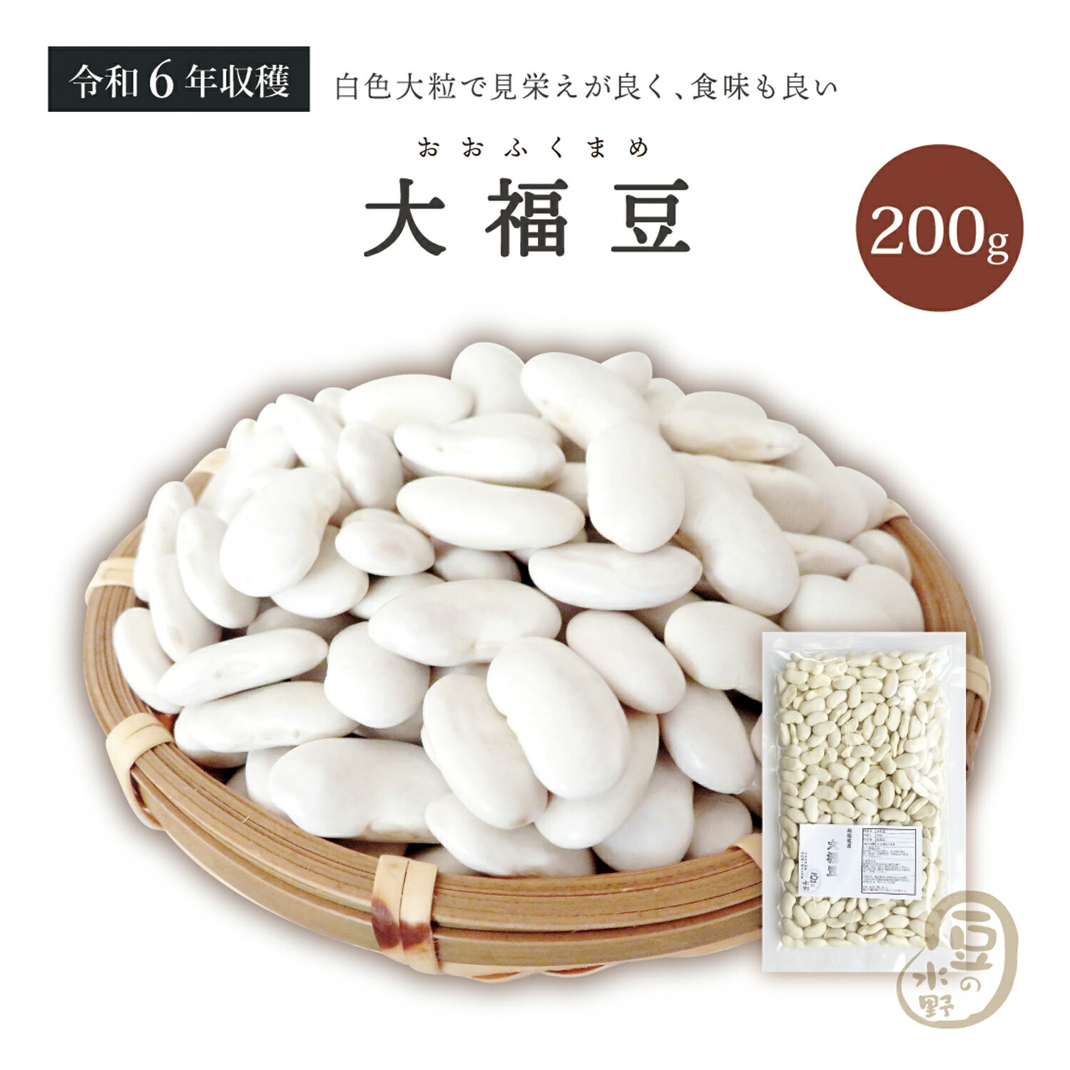 新豆入荷 大福豆 200グラム 令和6年収穫 北海道産 【送料無料】斗六豆 とうろくまめ 十六寸豆 とうろくすんまめ