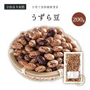 新豆入荷 うずら豆 200gグラム 令和6年収穫 北海道産 【送料無料】 鶉豆 中長うずら豆 中長鶉豆 豆 インゲン豆 いんげんまめ インゲンマメ 有色いんげん...