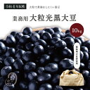 新豆 業務用 大粒光黒大豆3.0上 10キロ 令和4年収穫 北海道産 【送料無料】 メガ盛り 10Kg 大粒 光黒大豆 北海黒大豆 国産黒大豆 乾燥黒大豆 光黒豆 北海黒豆 黒豆 国産黒豆 乾燥黒豆 大豆 北海大豆 国産大豆 乾燥大豆 乾燥豆 豆 ダイズ 国産 国内産 だいず