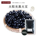 新豆 大粒光黒大豆 3.0上 900グラム 令和4年収穫 北海道産 【送料無料】 大粒 光黒大豆 北海黒大豆 国産黒大豆 乾燥黒大豆 光黒豆 北海黒豆 黒豆 国産黒豆 乾燥黒豆 大豆 北海大豆 国産大豆 乾燥大豆 乾燥豆 豆 食物繊維 畑の肉 ダイズ 国産 国内産 だいず