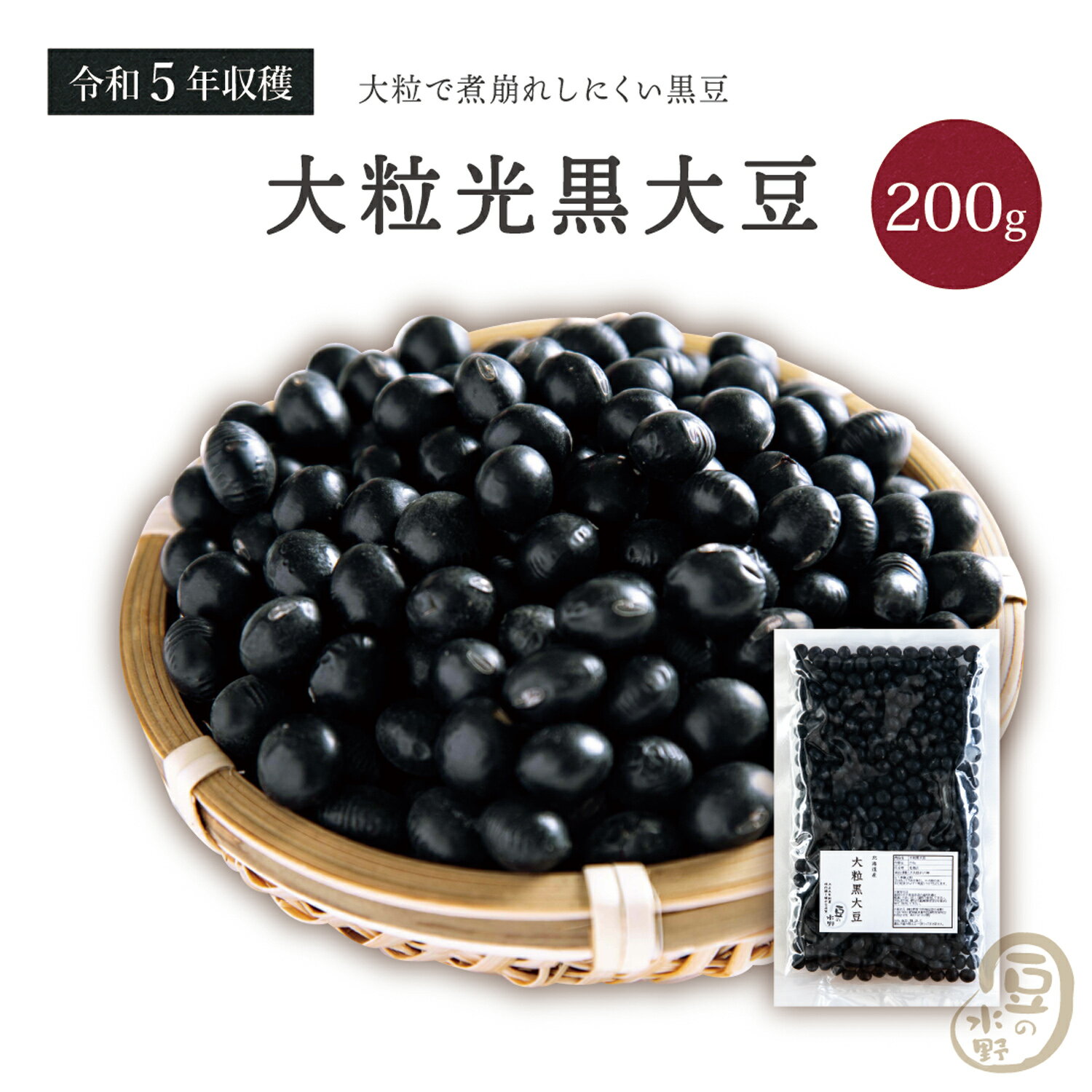 古品 大粒光黒大豆 3.0上 200グラム 令和5年収穫 北海道産 【送料無料】 大粒 光黒大豆 北海黒大豆 国産黒大豆 乾燥黒大豆 光黒豆 北海黒豆 黒豆 国産黒豆 乾燥黒豆 大豆 北海大豆 国産大豆 乾燥大豆 乾燥豆 豆 食物繊維 畑の肉 ダイズ 国産 国内産 だいず