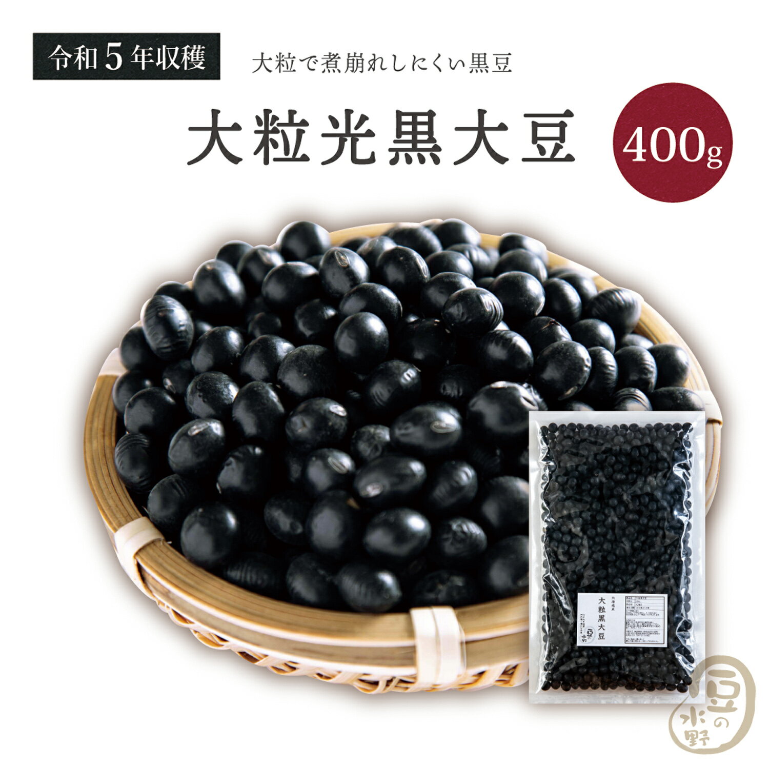 大粒光黒大豆 3.0上 400グラム 令和5年収穫 北海道産 【送料無料】 大粒 光黒大豆 北海黒大豆 国産黒大豆 乾燥黒大豆…