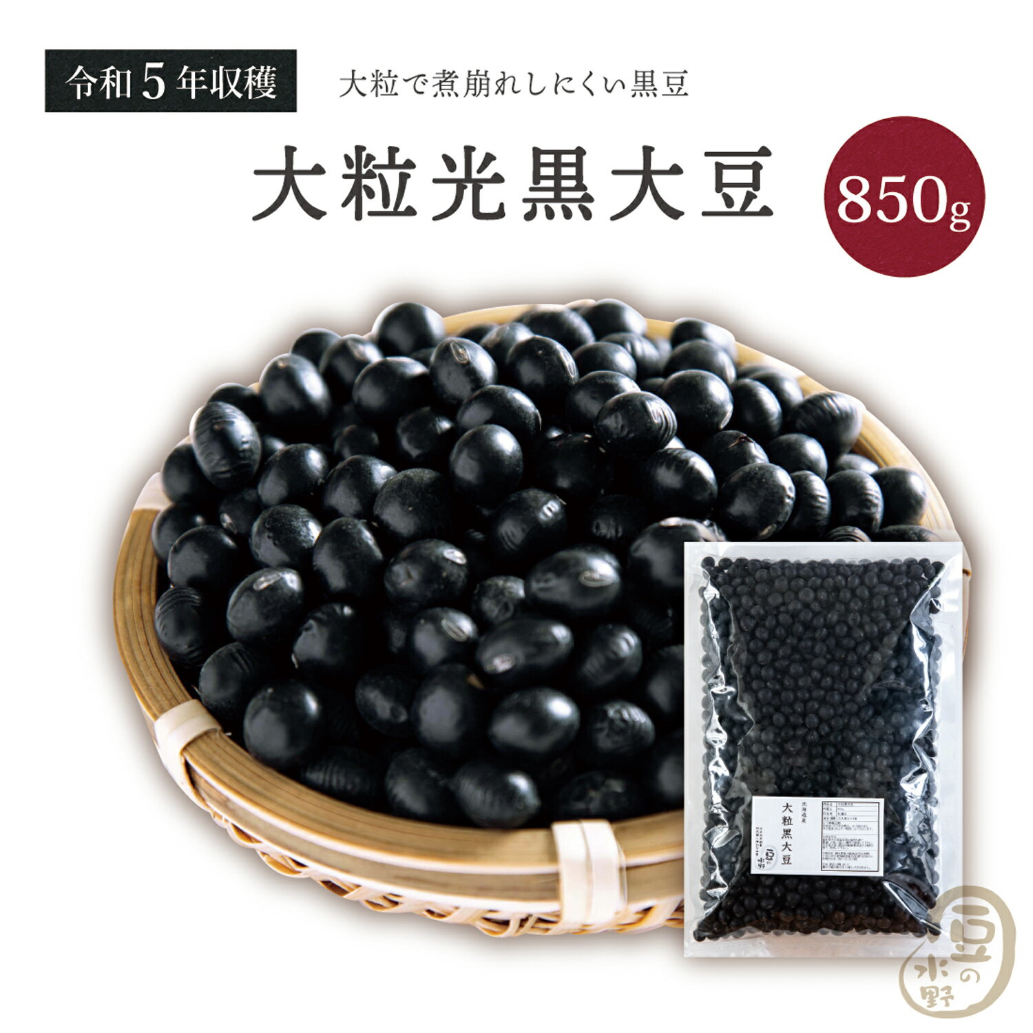 大粒光黒大豆 3.0上 850グラム 令和5年収穫 北海道産 【送料無料】 大粒 光黒大豆 北海黒大豆 国産黒大豆 乾燥黒大豆 光黒豆 北海黒豆 黒豆 国産黒豆 乾燥黒豆 大豆 北海大豆 国産大豆 乾燥大豆 乾燥豆 豆 食物繊維 畑の肉 ダイズ 国産 国内産 だいず