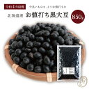 【大島食品】【学校給食】北海道産黒豆x40袋