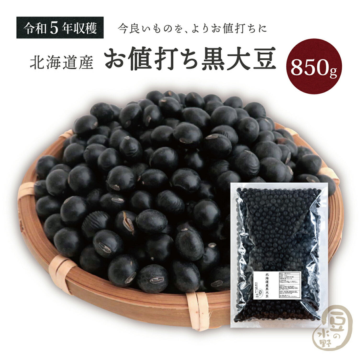 お値打ち 黒大豆 850グラム 令和5年収穫 北海道産 【送