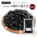 お値打ち 黒大豆 850グラム 令和5年収穫 北海道産 【