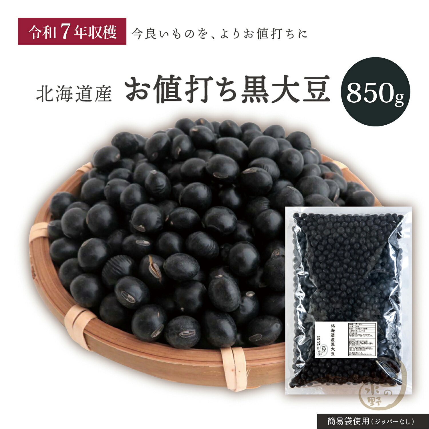 新豆入荷 お値打ち 黒大豆 850グラム 令和7年収穫 北海道産 【送料無料】 光黒大豆 北海黒大豆 ...