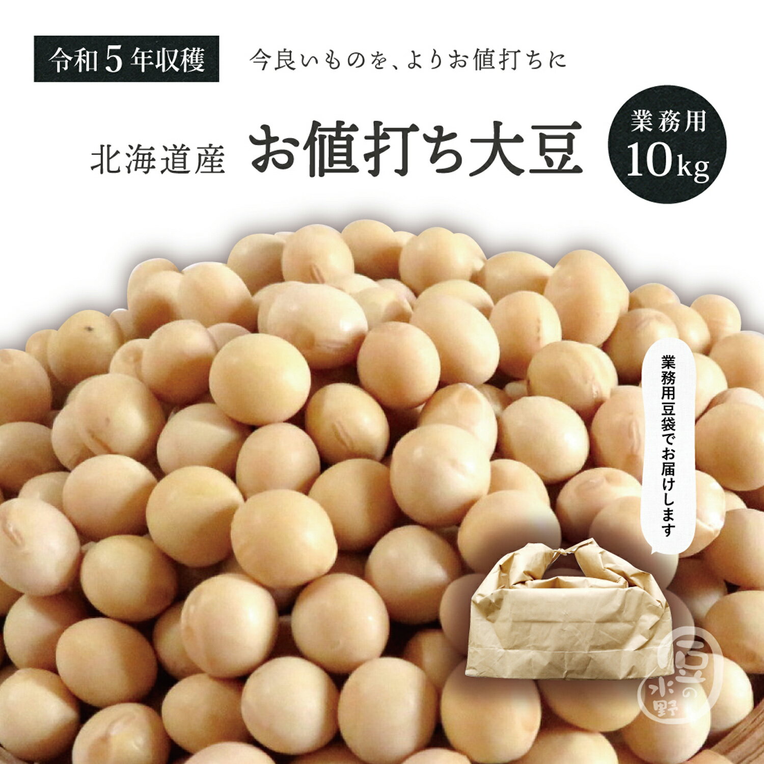 業務用 お値打ち 大豆 10kg 令和5年収穫 北海道産 と