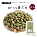 古品 特別栽培 秘伝豆 200グラム 令和5年収穫 山形県産 【送料無料】青大豆 石塚ファーム 治五左衛門 ひたし豆 ハッピー豆 大豆イソフラボン タンパク質 畑の肉 ダイズ 国産 国内産 だいず 豆 乾燥豆 特別栽培 特別栽培農産物 有機肥料使用 減農薬栽培 国産大豆