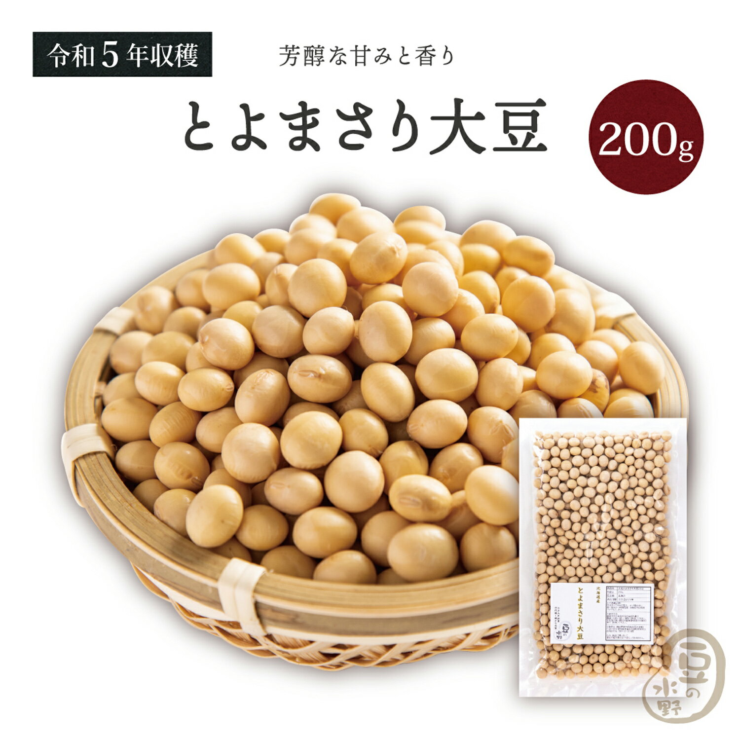 大粒とよまさり大豆2.8上 200グラム 令和5年収穫 北海道産 【送料無料】 大豆 とよまさり大豆 北海大豆 国産大豆 北海道産大豆 白目大豆 ダイズ だいず 豆 乾燥豆 乾燥大豆 国産 国内産 北海道産 大豆サポニン 大豆イソフラボン 豆乳