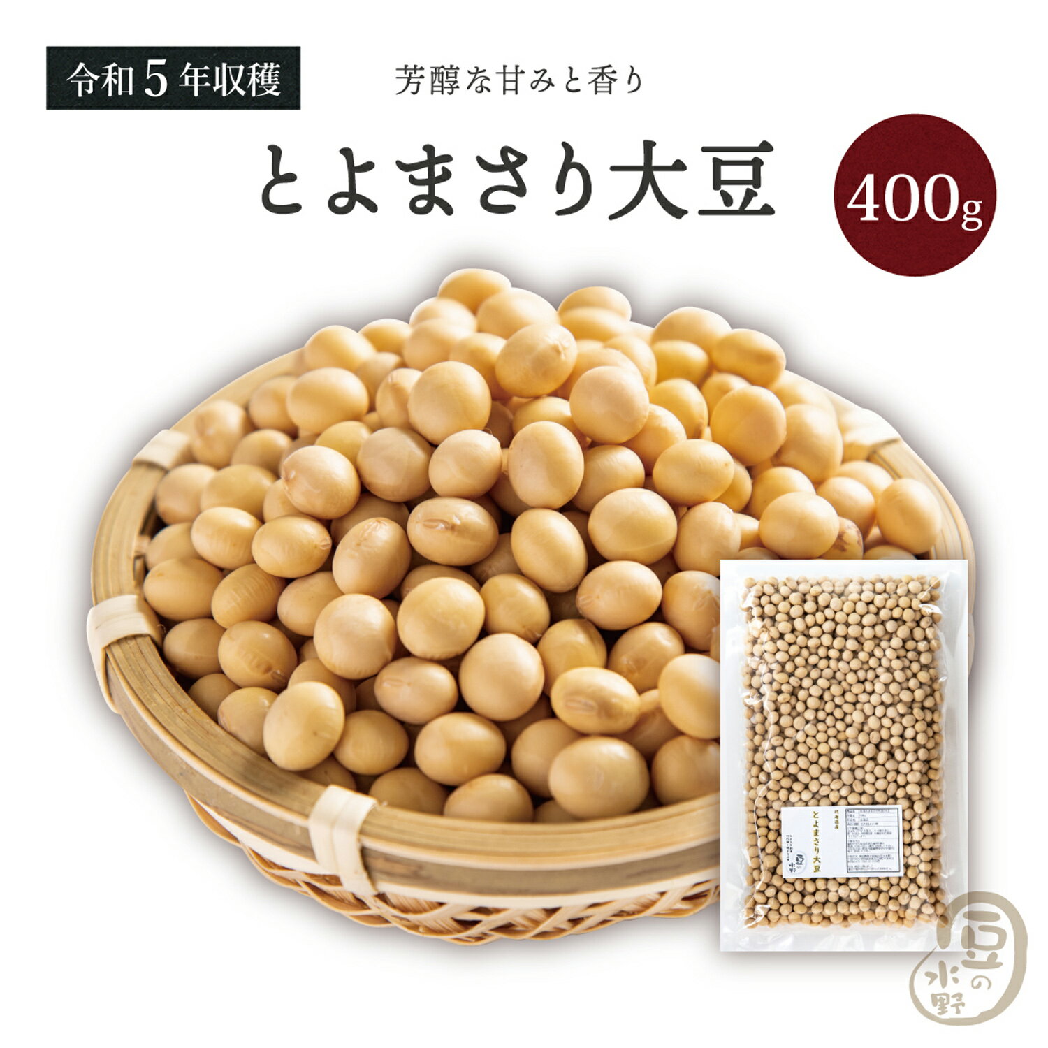 大粒とよまさり大豆2.8上 400グラム 令和5年収穫 北海道産 【送料無料】 大豆 とよまさり大豆 北海大豆 国産大豆 北…