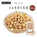 新豆入荷 大粒とよまさり大豆2.8上 200グラム 令和6年収穫 北海道産 【送料無料】 大豆 とよまさり大豆 北海大豆 国産大豆 北海道産大豆 白目大豆 ダイズ だいず 豆 乾燥豆 乾燥大豆 国産 国内産 北海道産 大豆サポニン 大豆イソフラボン 豆乳