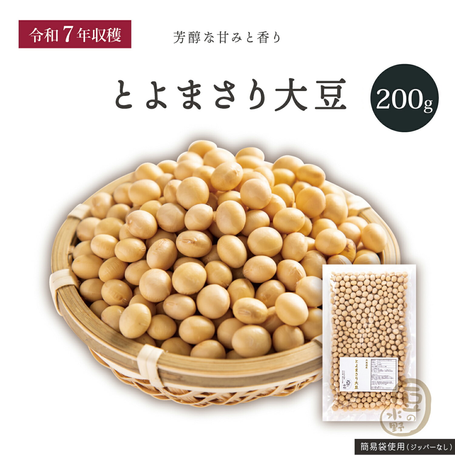 新豆入荷 大粒とよまさり大豆2.8上 200グラム 令和7年収穫 北海道産 【送料無料】 大豆 とよまさり大豆..