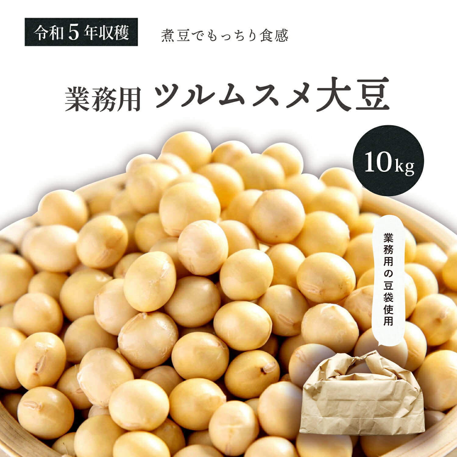 業務用 大粒ツルムスメ大豆 10kg 令和5年収穫 北海道産 メガ盛り 10キロ 大豆 ツルムスメ大豆 鶴娘大豆 北海大豆 国産大豆 北海道産大豆 白目大豆 ダイズ だいず 豆 乾燥豆 乾燥大豆 国産 国内産 北海道産 煮豆 煮豆用大豆