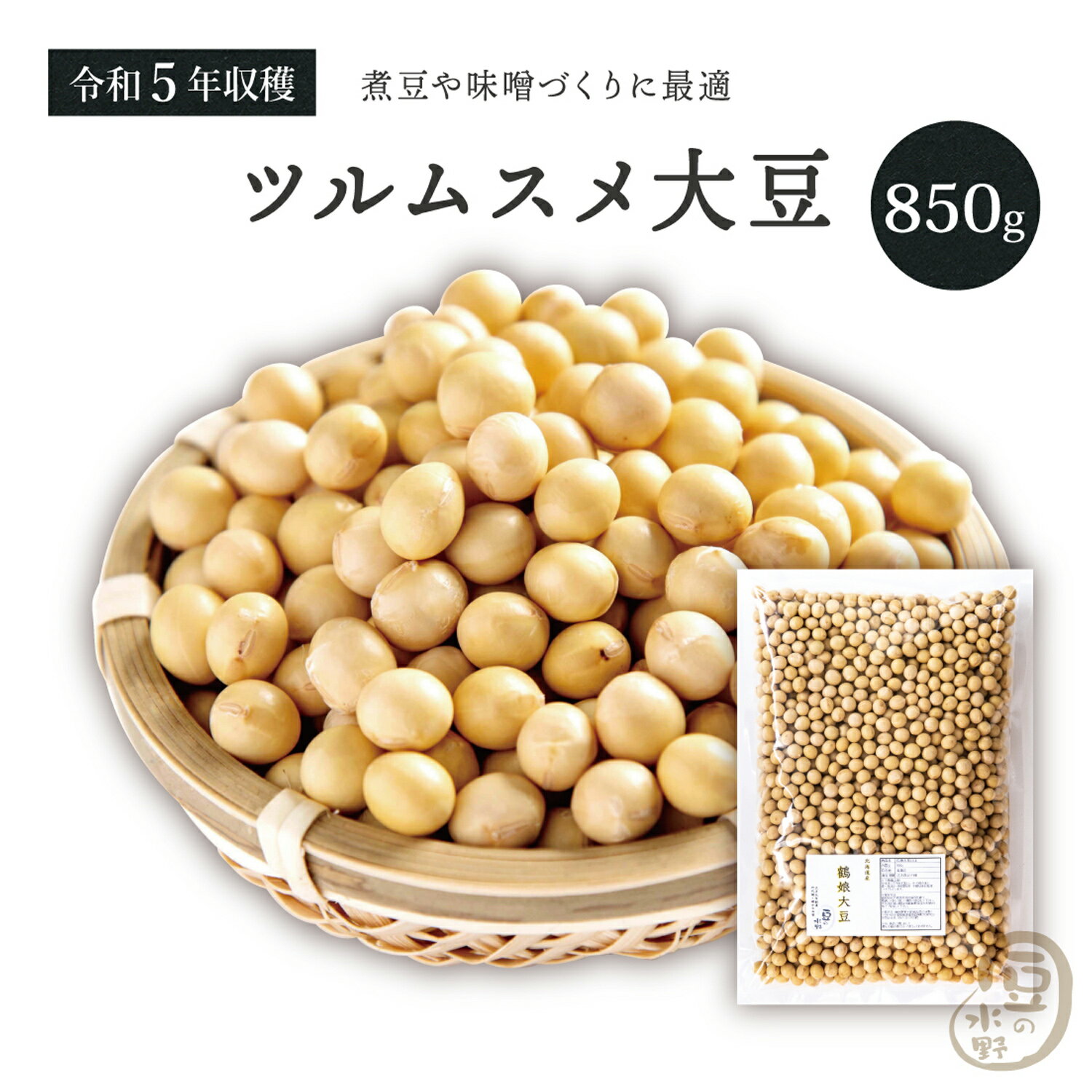 大粒ツルムスメ大豆 850グラム 令和5年収穫 北海道産 【