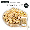 大粒ツルムスメ大豆 200グラム 令和5年収穫 北海道産 【送料無料】 大豆 ツルムスメ大豆 鶴娘大豆 北海大豆 国産大豆 北海道産大豆 白目大豆 ダイズ だいず 豆 乾燥豆 乾燥大豆 国産 国内産 北海道産 大豆イソフラボン 煮豆 煮豆用大豆