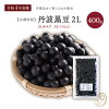 古豆 丹波の黒豆 2Lサイズ 10ミリ以上 令和4年収穫 京都府産 400グラム 【送料無料...