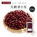 新豆 大納言小豆 250グラム 令和5年収穫 北海道産 【送料無料】 大納言小豆 大納言 ダイナゴン 小豆 あずき しょうず あづき 豆 乾燥豆 乾燥小豆 国産 国内産 北海道産 食物繊維 ポリフェノール 和菓子 あんこ あん 餡 餡子 赤飯 お赤飯