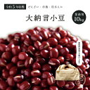 業務用 大納言小豆 10kg 令和5年収穫 北海道産  メガ盛り 10キロ 大納言小豆 大納言 ダイナゴン 小豆 あずき しょうず あづき 豆 乾燥豆 乾燥小豆 国産 国内産 北海道産 食物繊維 和菓子 あんこ あん 餡 餡子 赤飯 お赤飯