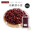 古豆セール品 大納言小豆 400グラム 令和4年収穫 北海道産 【送料無料】 大納言小豆 大納言 ダイナゴン 小豆 あずき しょうず あづき 豆 乾燥豆 乾燥小豆 国産 国内産 北海道産 食物繊維 和菓子 あんこ あん 餡 餡子 赤飯 お赤飯