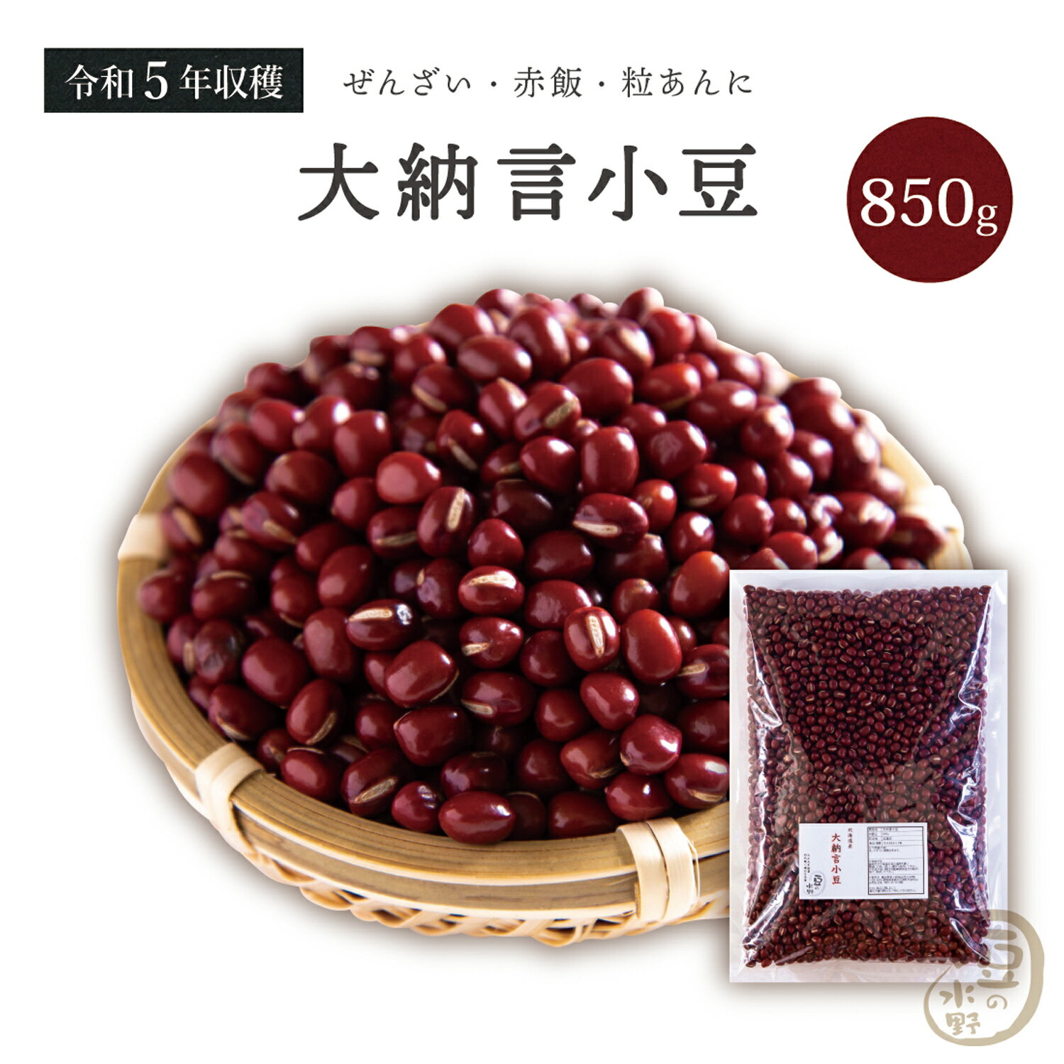 大納言小豆 850グラム 令和5年収穫 北海道産 【送料無料】 大納言小豆 大納言 ダイナゴン 小豆 あずき しょうず あづき 豆 乾燥豆 乾燥小豆 国産 国内産 北海道産 食物繊維 ポリフェノール 和菓子 あんこ あん 餡 餡子 赤飯 お赤飯