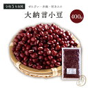 古品 大納言小豆 400グラム 令和5年収穫 北海道産 【送料無料】 大納言小豆 大納言 ダイナゴン 小豆 あずき しょうず あづき 豆 乾燥豆 乾燥小豆 国産 国内産 北海道産 食物繊維 ポリフェノール 和菓子 あんこ あん 餡 餡子 赤飯 お赤飯