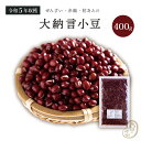 大納言小豆 400グラム 令和5年収穫 北海道産  大納言小豆 大納言 ダイナゴン 小豆 あずき しょうず あづき 豆 乾燥豆 乾燥小豆 国産 国内産 北海道産 食物繊維 ポリフェノール 和菓子 あんこ あん 餡 餡子 赤飯 お赤飯