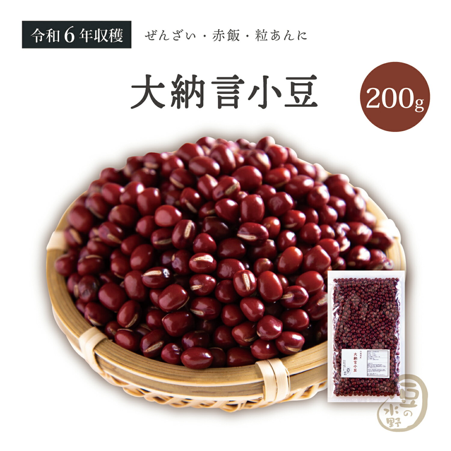 新豆入荷 大納言小豆 200グラム 令和6年収穫 北海道産 【送料無料】 大納言小豆 大納言 ダイナゴン 小豆 あずき しょうず あづき 豆 乾燥豆 乾燥小豆 国産 国内産 北海道産 食物繊維 ポリフェノール 和菓子 あんこ あん 餡 餡子 赤飯 お赤飯