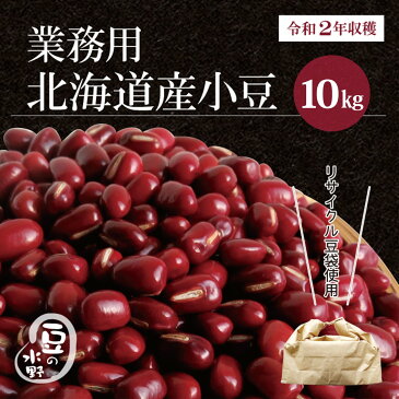 お値打ち小豆 10kg入り業務用 令和2年収穫 北海道 十勝産 業務用 10Kg 10キロ 送料無料 食物繊維 サポニン ポリフェノール 栄養 豊富な 小豆 ヘルシー で 健康 に良い あずき 国産 国内産 あづき 北海道産 しょうず 豆 乾燥豆 巣ごもり 手料理 20Kg まで