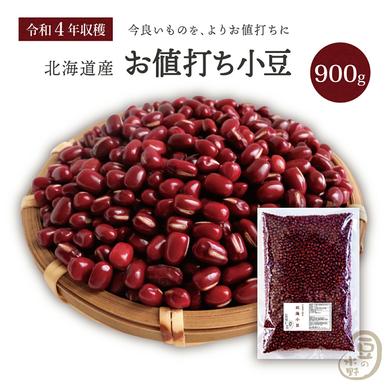 お値打ち 小豆 900グラム 令和4年収穫 北海道産 【送料無料】きたろまん あずき あづき しょうず AZUKI BEAN 北海小…