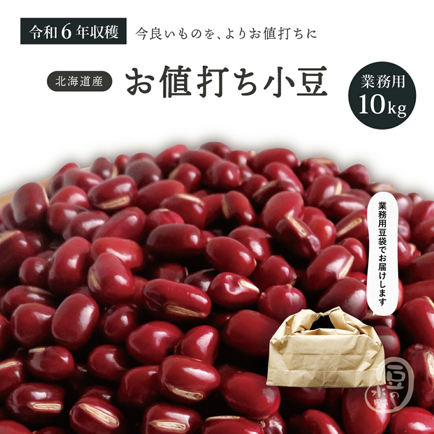 業務用 お値打ち小豆 10Kg 令和6年収穫 北海道産 メガ盛り 10キロ きたろまん あずき あづき しょうず AZUKI BEAN 北海小豆 国産小豆 北海道産小豆 豆 乾燥豆 乾燥小豆 国産 国内産 北海道産 和菓子 あんこ お赤飯 赤飯
