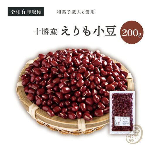 新豆入荷 十勝えりも小豆 200グラム 令和6年収穫 北海道十勝産 【送料無料】 小豆 あずき あづき エリモショウズ えりも小豆 エリモ小豆 十勝小豆 北海小豆 国産小豆 北海道産小豆 豆 乾燥豆 乾燥小豆 国産 国内産 北海道産 食物繊維 ポリフェノール 和菓子 あんこ 新豆入荷 十勝えりも小豆 200グラム 令和6年収穫 北海道十勝産 【送料無料】 小豆 あずき あづき エリモショウズ えりも小豆 エリモ小豆 十勝小豆 北海小豆 国産小豆 北海道産小豆 豆 乾燥豆 乾燥小豆 国産 国内産 北海道産 食物繊維 ポリフェノール 和菓子 あんこ